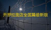 开罗拉面店全国篇最新版
